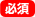 必須