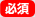 必須